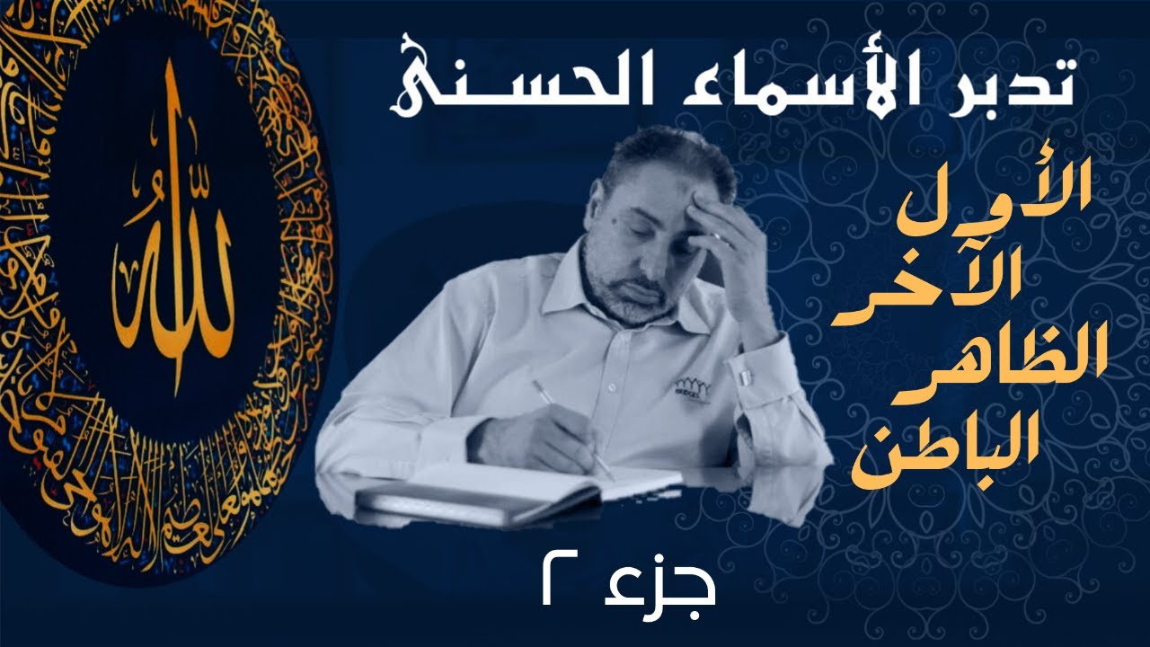 أسماء ﷲ الحسنى /الحلقة ٥ / الأول والآخر والظاهر والباطن (٢)