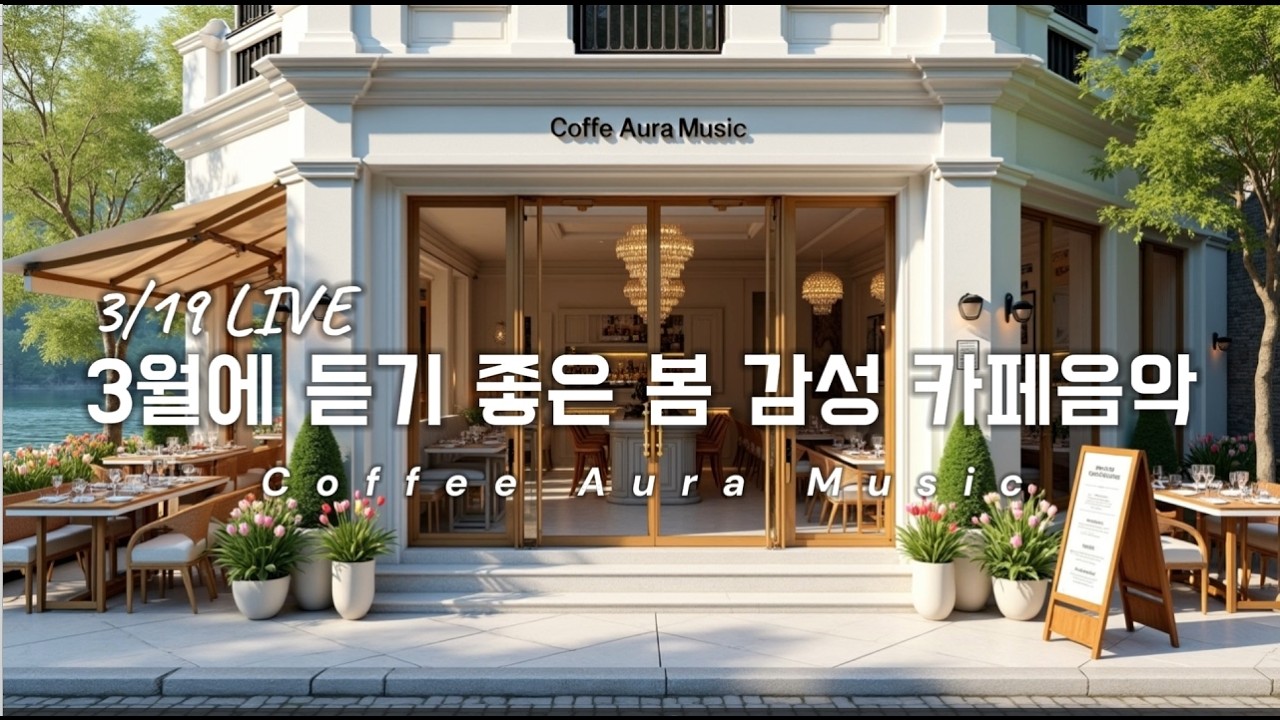 𝐏𝐥𝐚𝐲𝐥𝐢𝐬𝐭 [cafe]☕ 카페음악 LIVE🌱3월에 듣기 좋은 봄놀이 감성 팝송☀️아침에 듣기 좋은 카페 음악 플레이리스트✨ Spring Cafe Music 🎧3/20 LIVE