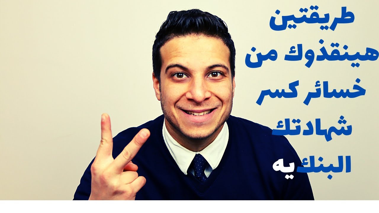 طريقتين هينقذوك من خسائر كسر شهادات الادخار البنكيه