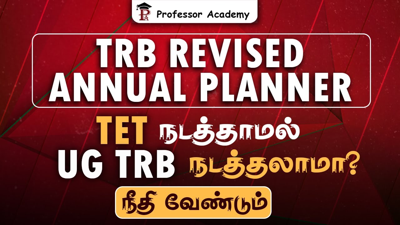 TRB Revised Annual Planner | TET நடத்தாமல் UG TRB நடத்தலாமா? | நீதி வேண்டும் | Professor Academy