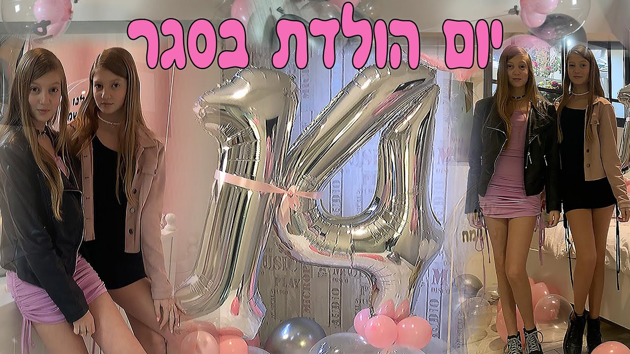 תאומוולוג||יום הולדת 14 בסגר!! כל ההפתעות והמתנות שקיבלנו