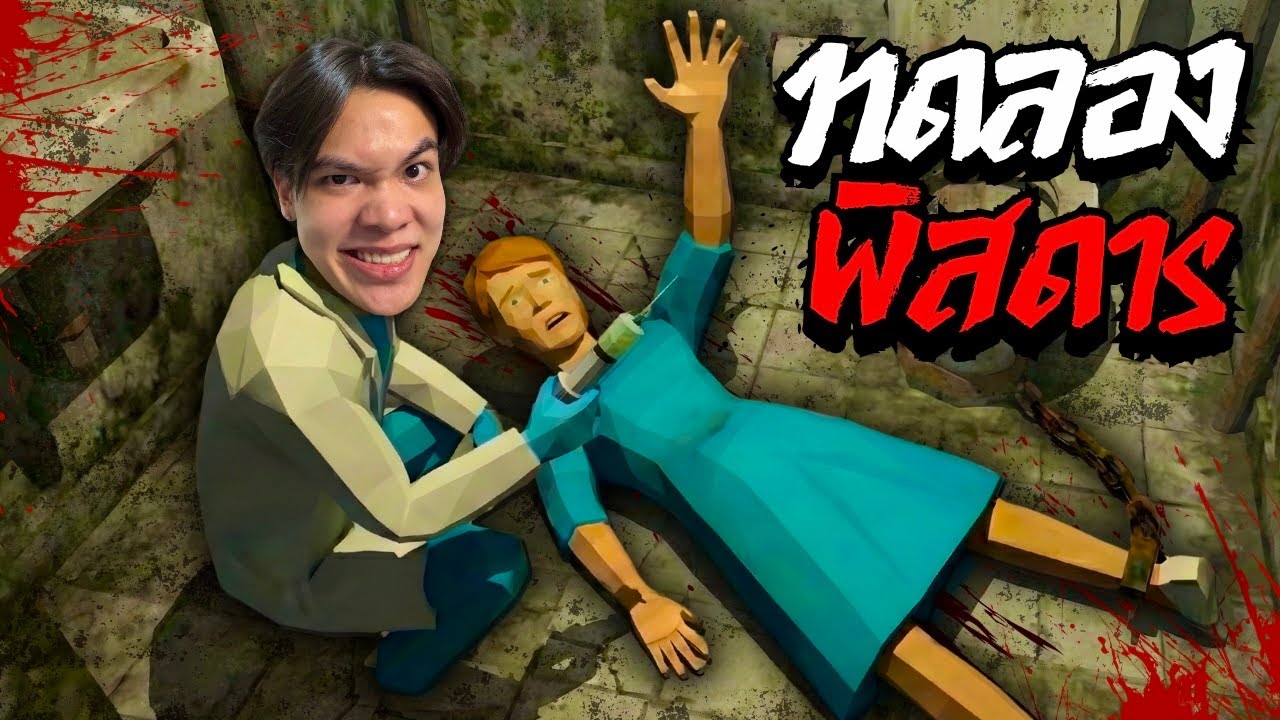 ห้องทดลองพิสดาร...ชั้นใต้ดิน | Pikabuu Unhuman