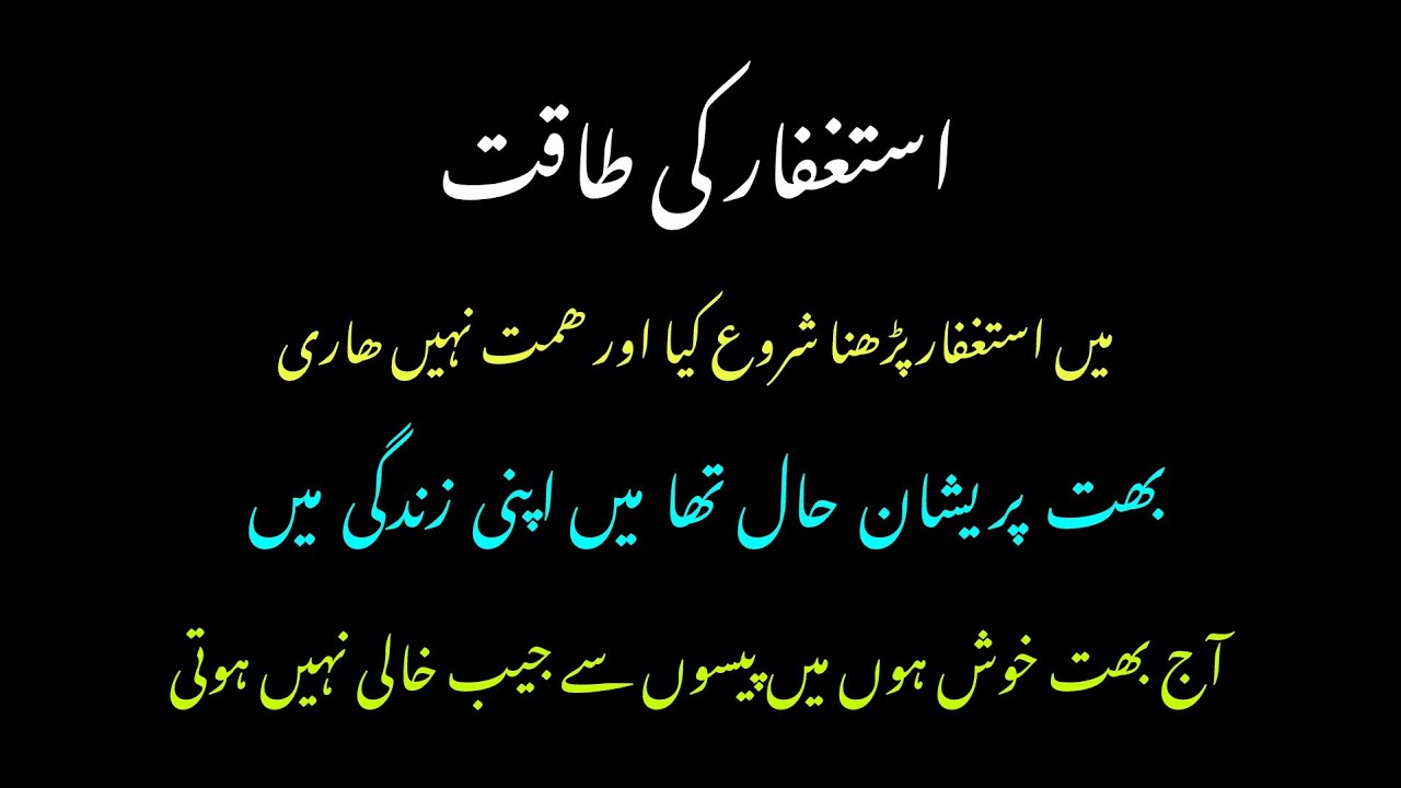 استغفار پڑھا اور ھمت نہیں ہاری آج بھت خوش ہوں\#استغفر_الله #ھمت #خوش 