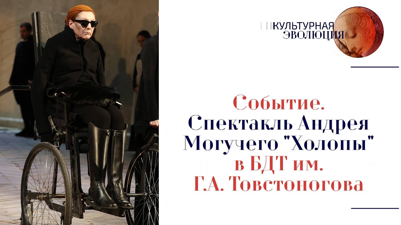 Событие. Спектакль Андрея Могучего «Холопы» в Большом драматическом театре имени Г. А. Товстоногова