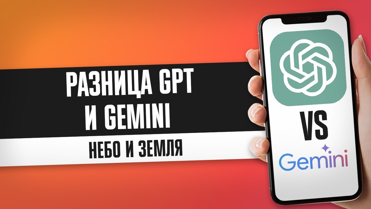 РАЗНИЦА В ОТВЕТАХ GPT И GEMINI / СРАВНЕНИЕ CHAT GPT И GOOGLE GEMINI