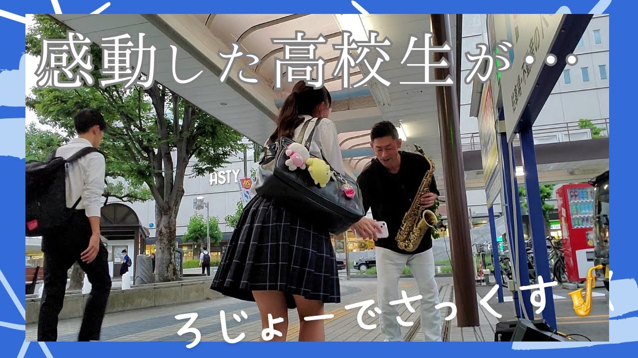 「路上ライブ」夕暮れの帰り道、「心の瞳」に感動した高校生が足を止めて…