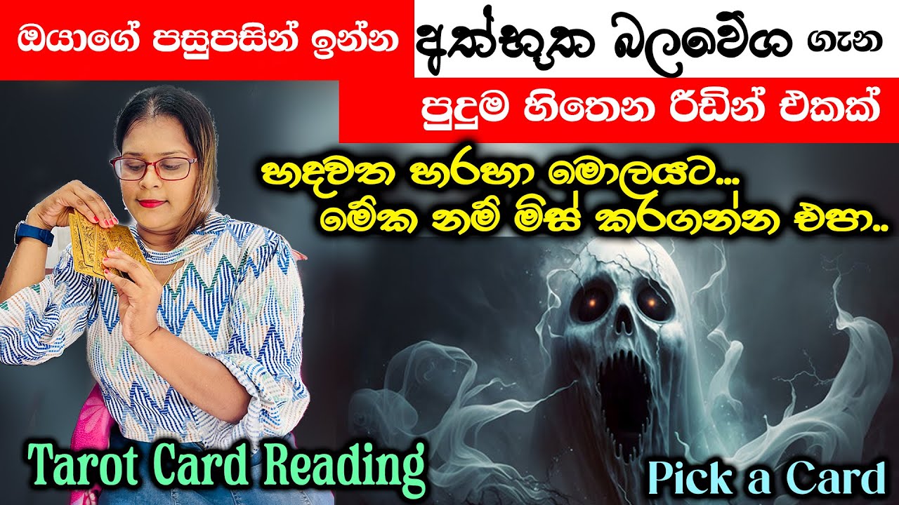 ඔයාගේ පසුපසින් ඉන්න අත්භූත බලවේග ගැන පුදුම හිතෙන රීඩින් එකක්.😱Amazing Tarot Reading
