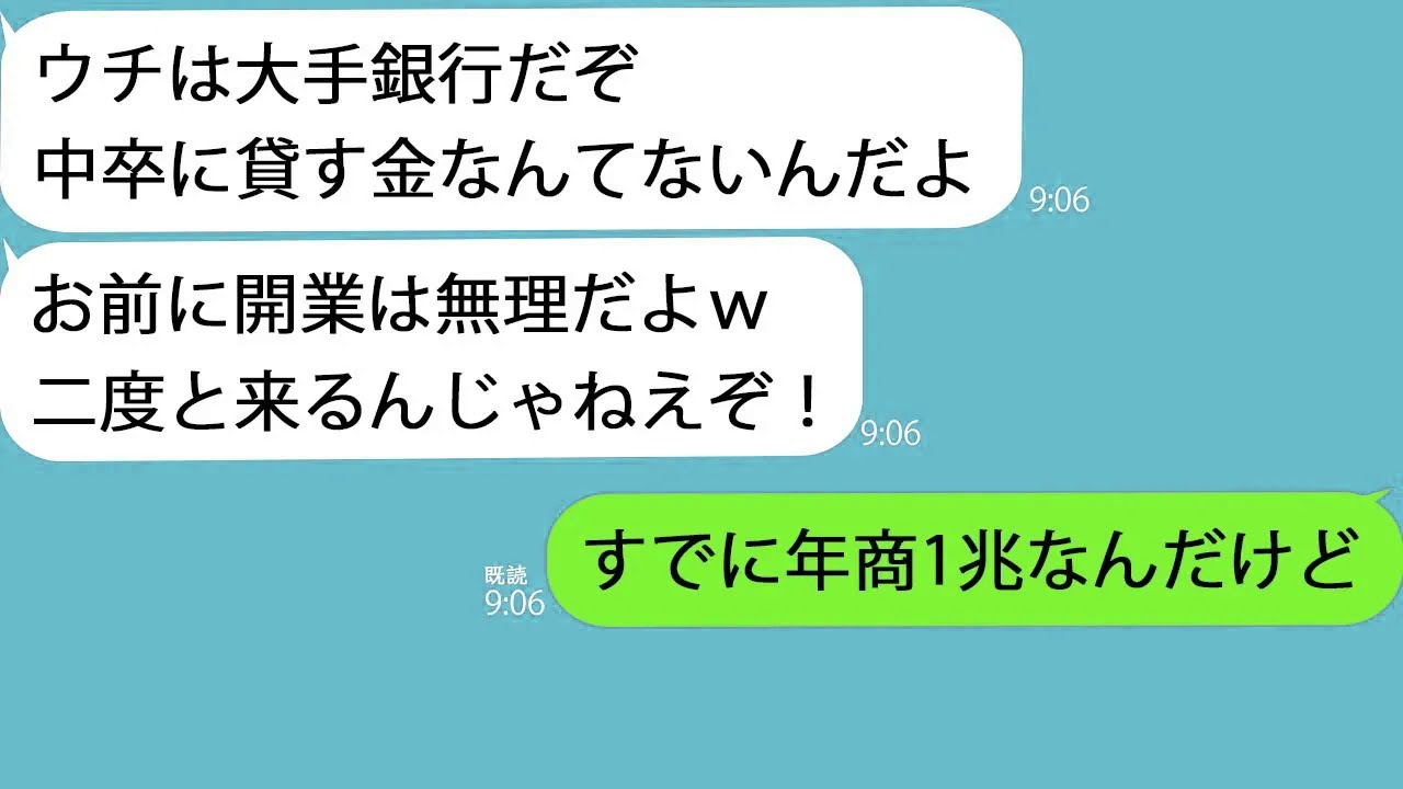 【LINE】融資の申し込みに行くと同級生の銀行員「中卒に貸す金はねえんだよ！消えろ！」→お望み通り帰ると勘違い男から100件の留守電がｗ