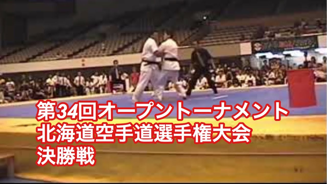 【極真北海道】第34回オープントーナメント北海道空手道選手権大会　決勝戦