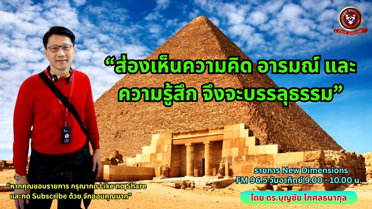 “ส่องเห็นความคิด อารมณ์ และความรู้สึก จึงจะบรรลุธรรม”   l รายการ CEO VISION โดย ดร.บุญชัย โกศลธนากุล