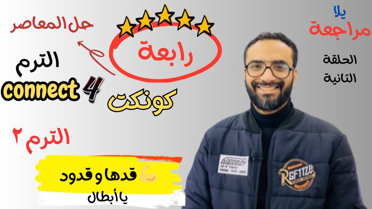 مراجعة الصف الرابع الترم الثاني |  حل امتحانات المعاصر (1) | رابعة منهج كونكت الفصل الدراسي الثاني