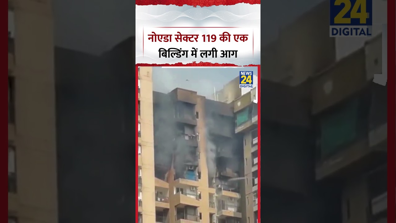 UP : Noida : Sector 119 की Aranya Society की एक Building में लगी आग, दमकल की 6 गाड़ियां मौजूद
