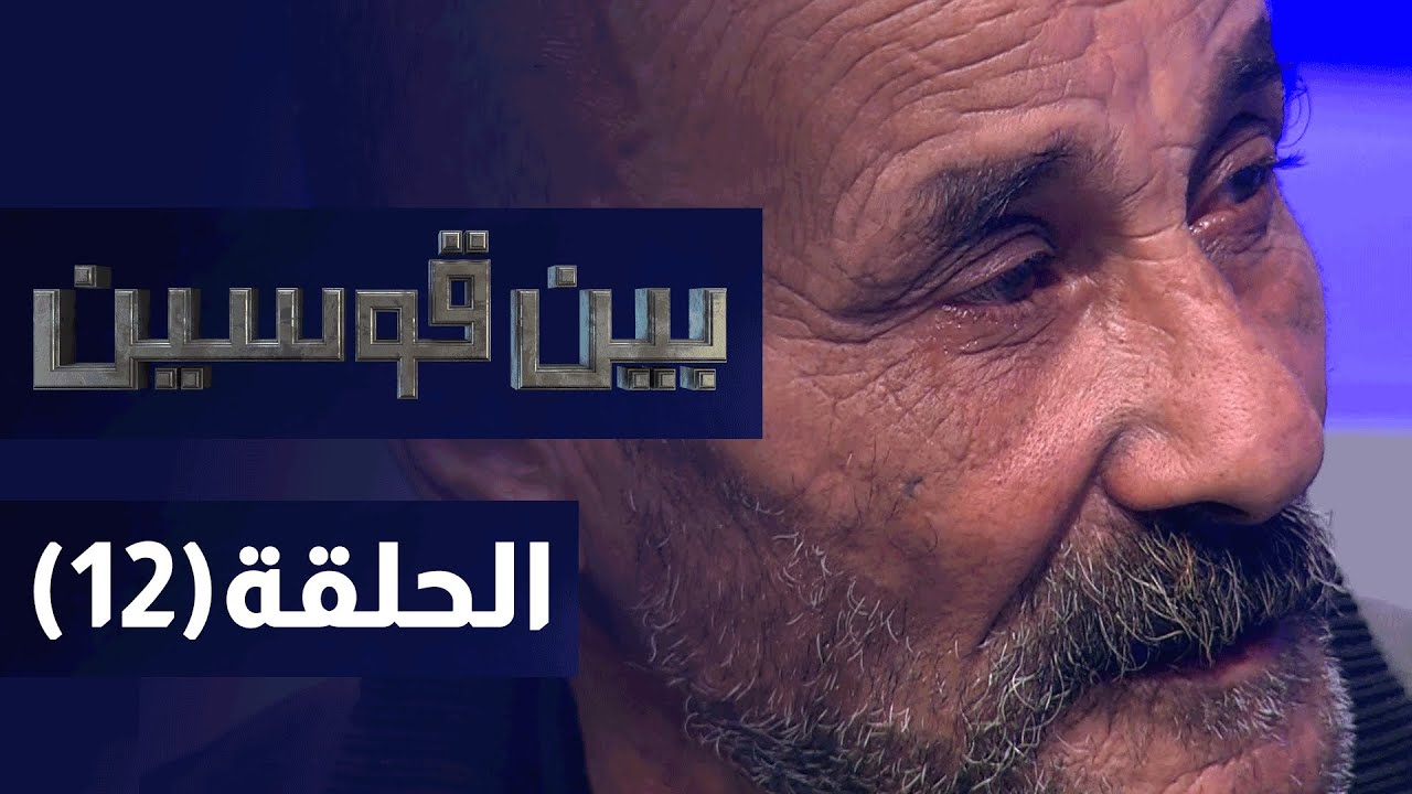 بين قوسين - العنف ضد المرأة - الحلقة الثانية عشر