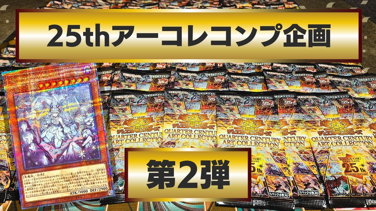 【遊戯王】「QUARTER CENTURY ART COLLECTION」のクオシクフルコンプを目指せ！25thアーコレコンプ企画第2弾