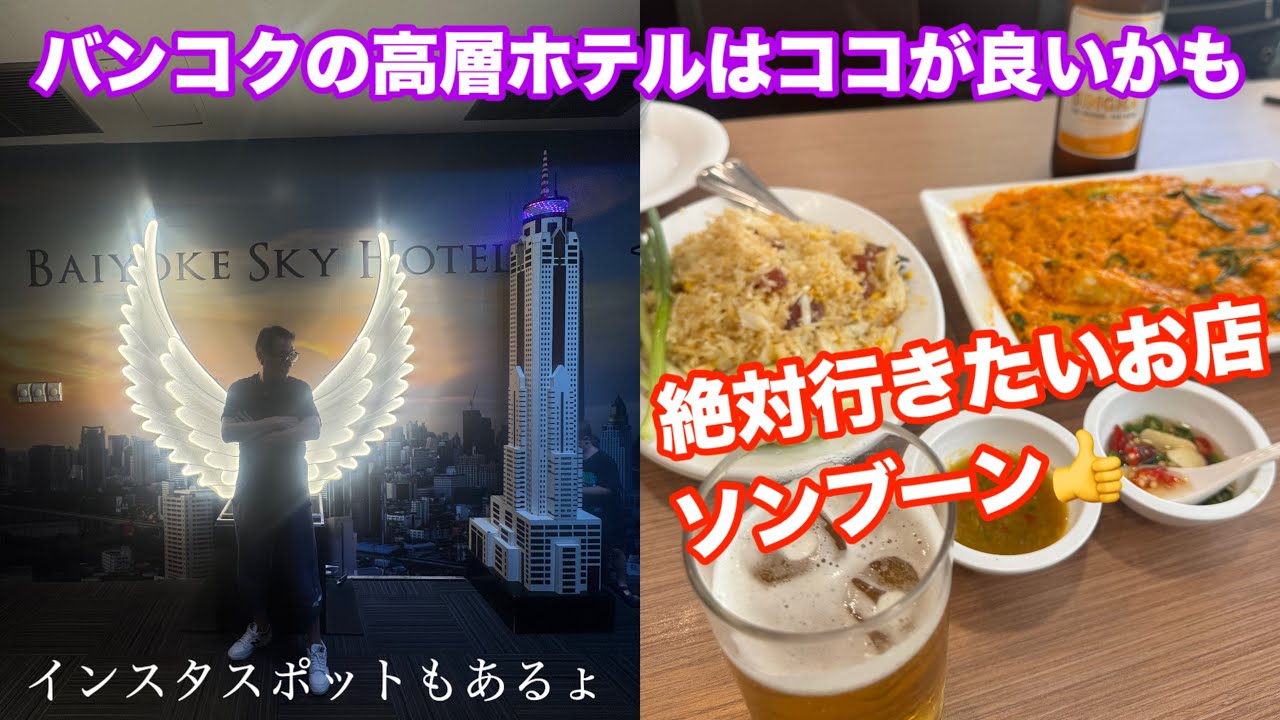 バンコク高層ホテルはココです👍食事はソンブーン一択🤭