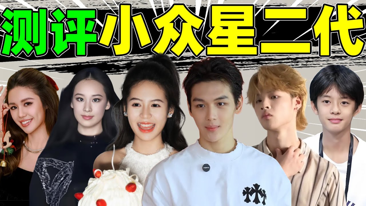 【小众星二代大测评】从王艳儿子到孙俪儿子，颜值赛明星？