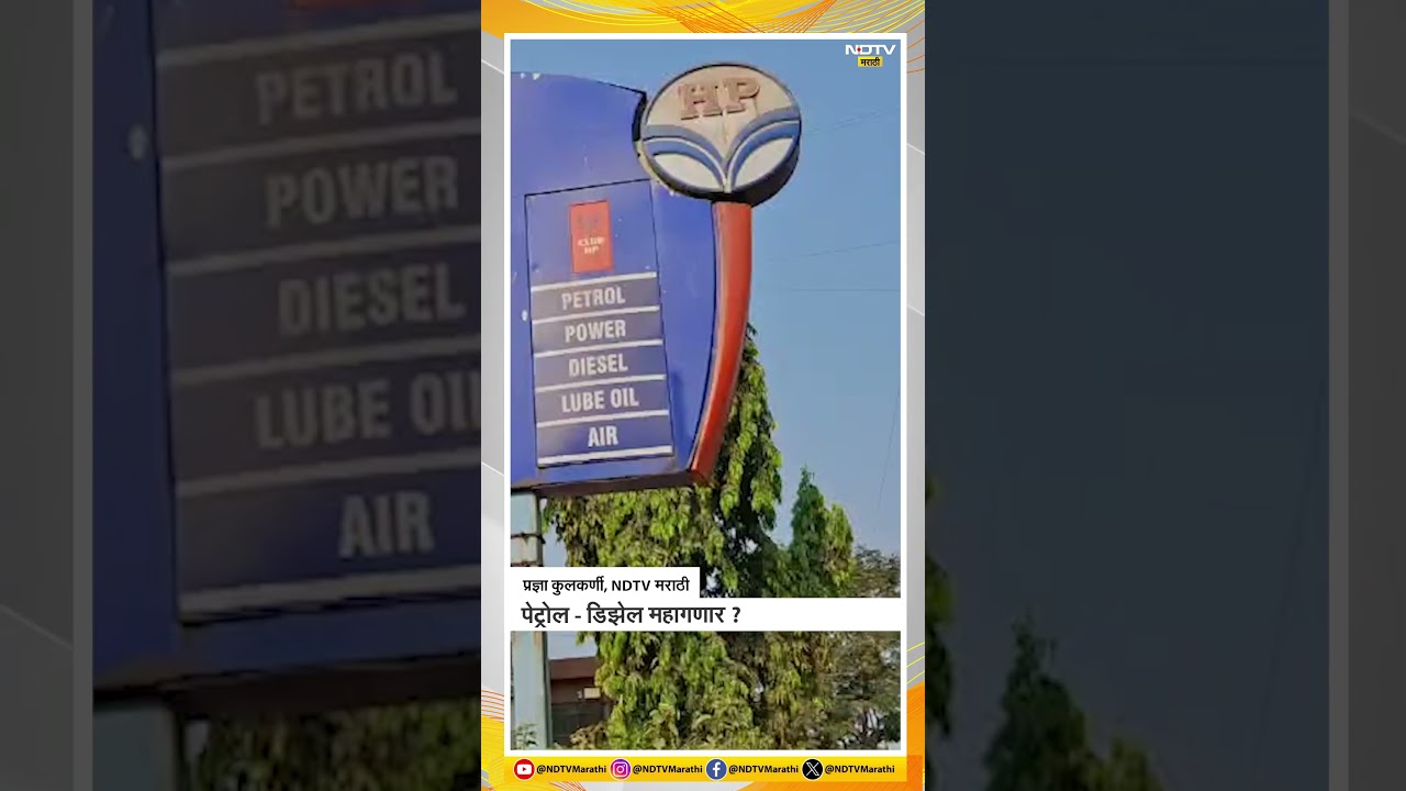 Petrol - Diesel Price Hike | पेट्रोल - डिझेल महागणार ?; या कंपन्याना होतोय 1600 कोटींचा तोटा