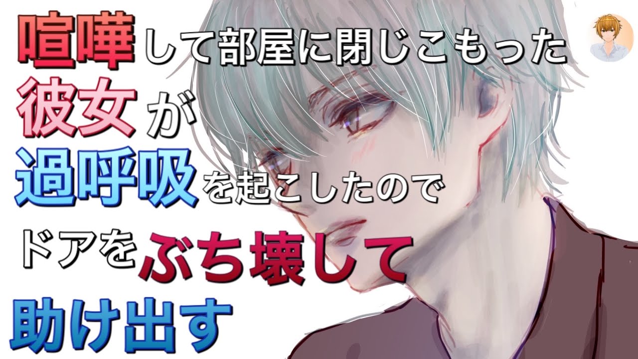 【ノベルアニメ】喧嘩して部屋に閉じこもった彼女が過呼吸を起こしたのでドアを壊して助け出す【ノベルボイス】
