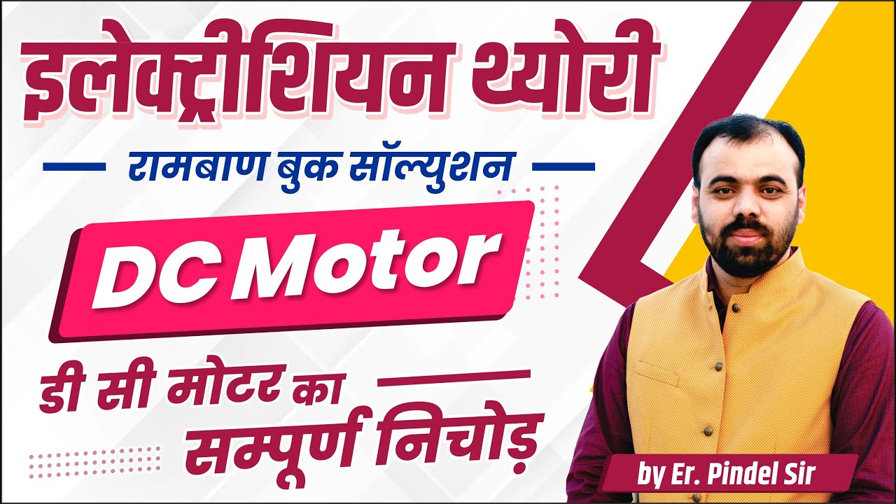 DC Motor डी सी मोटर | Electrician by Pindel Sir | Ramban Book Solution | पूरा टॉपिक एक क्लास मे
