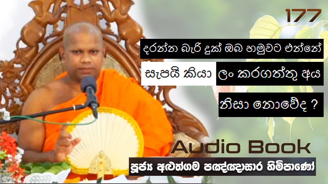 දරන්න බැරි දුක් එන්නේ සැපයි කියා ලං කරගත්තු අය නිසා නේද?- Ven Aluthgama Pagnnasara Thero - Budu Bana