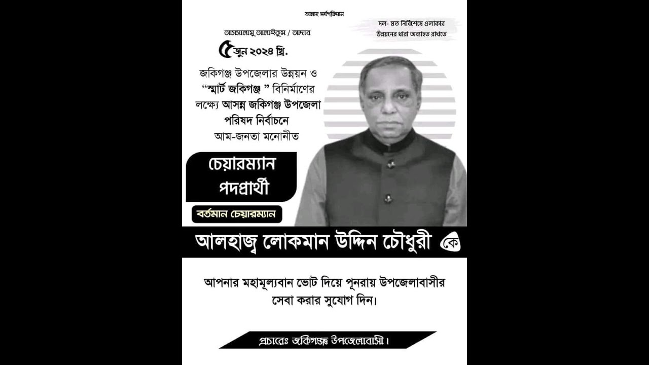 জমজমাট নির্বাচনী গান ।জকিগঞ্জ উপজেলা নির্বাচন । নির্বাচনী গান করতে কল করুন :-01723691412