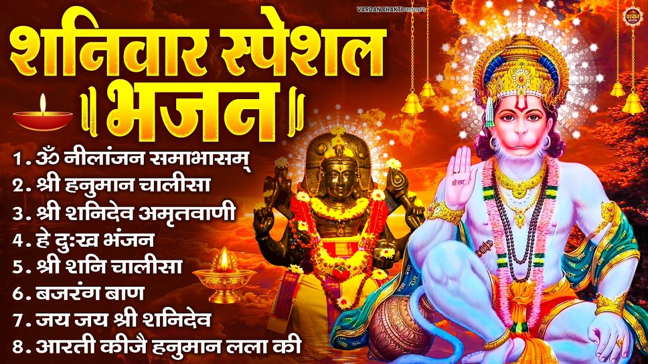 शनिवार भक्ति भजन : ॐ निलांजन समाभासं, श्री हनुमान चालीसा, शनिदेव कथा, शनि चालीसा, शनि हनुमान आरती