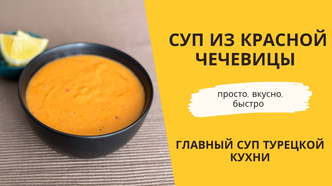 Турецкий суп за 30 минут. Вкусно, просто, бюджетно. Крем суп из красной чечевицы. Mercimek çorbası