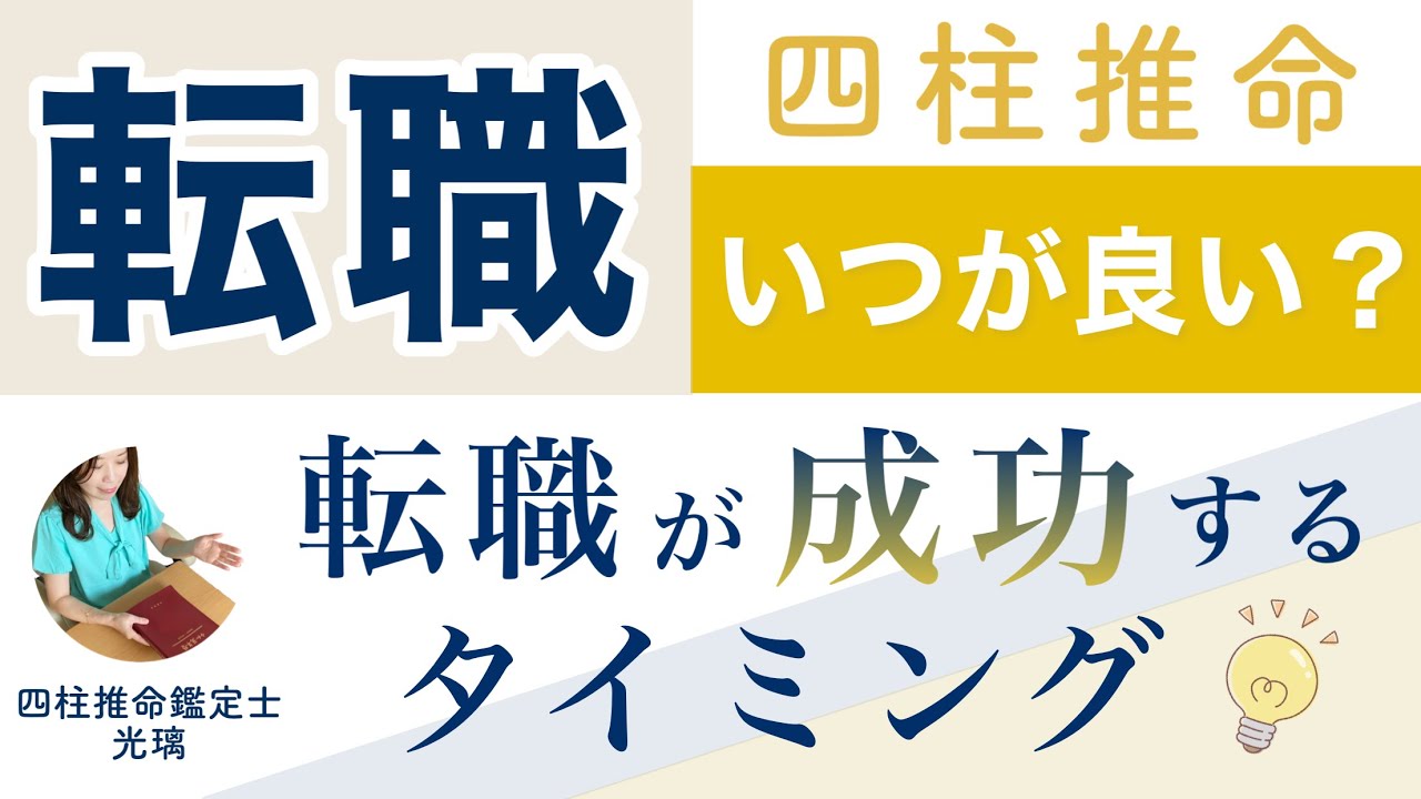 転職に向いている時期はいつ？四柱推命鑑定
