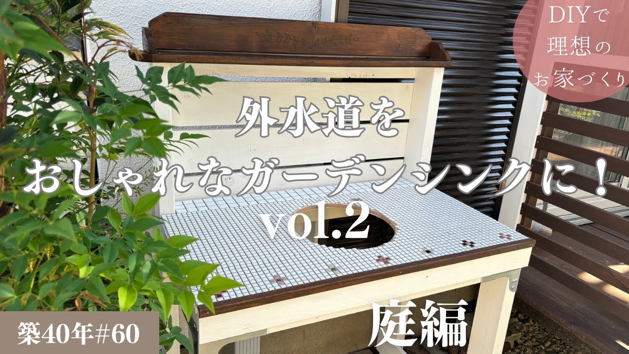 【築40年DIY #60】庭編 |  DIYでおしゃれなガーデンシンクに | モザイクタイル貼り