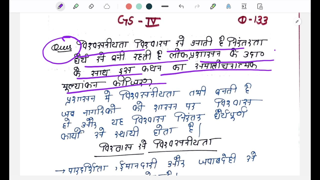 UPSC GS Paper-IV Q-133 | विश्वसनीयता, विश्वास और निरंतरता | UPSC Mains Ethics हिंदी में