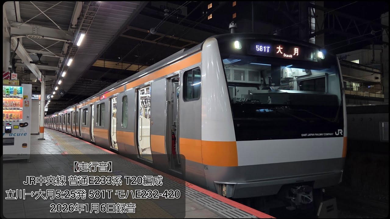 【走行音】JR中央線 普通E233系 T20編成・立川→大月