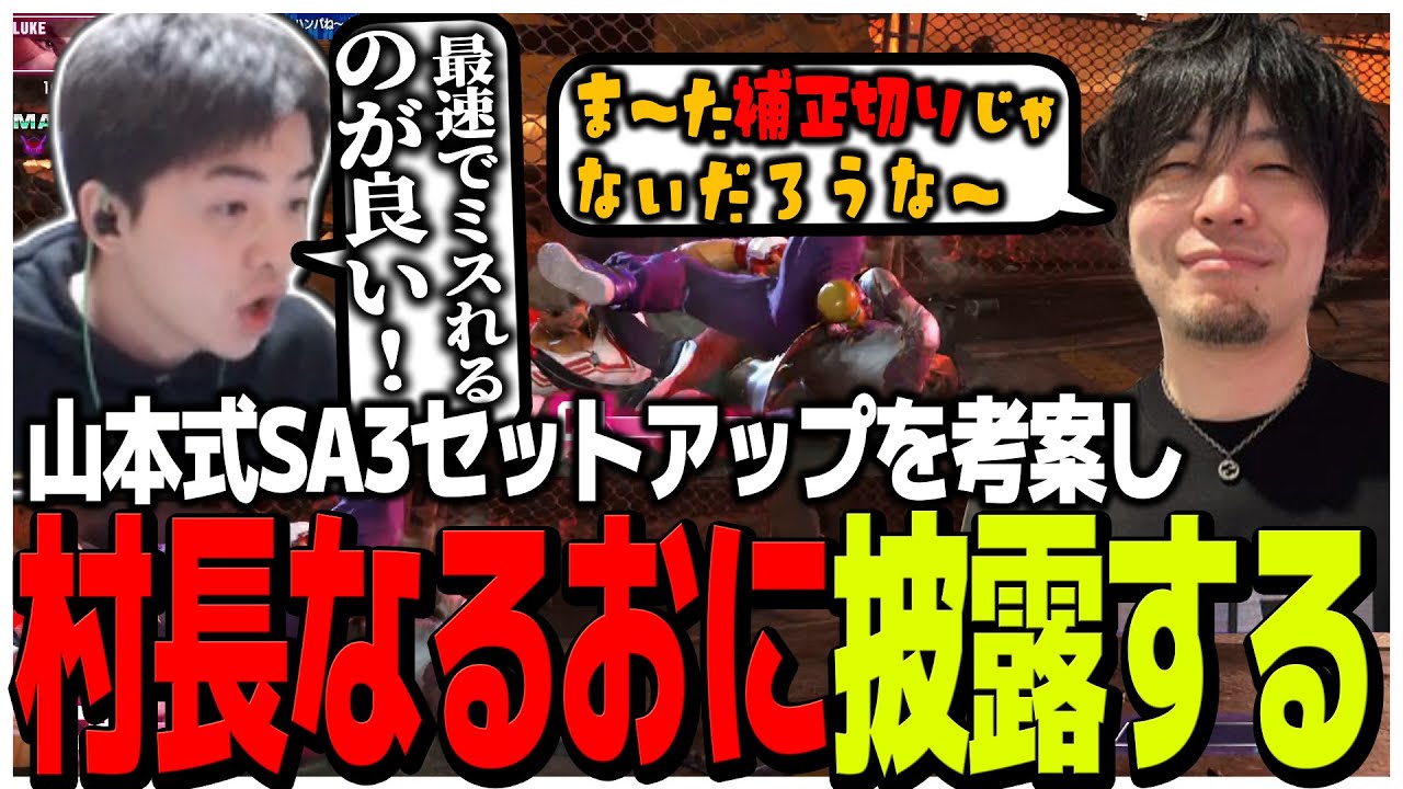 山本式SA3セットアップを考案し村長なるおに披露するSasatikk【スト6】