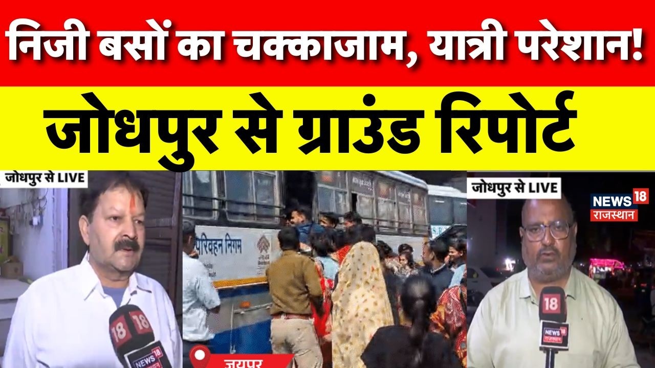 Rajasthan Private Bus Strike : प्रदेश में बसों का हड़ताल, 15 लाख लोग प्रभावित! |Top News | Jodhpur