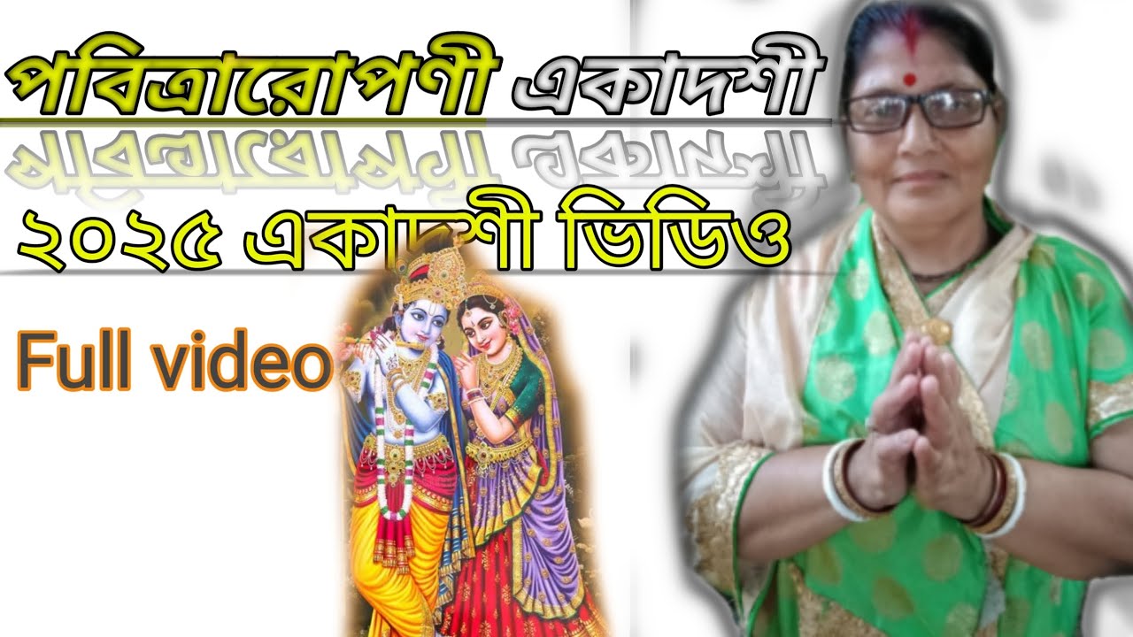 পবিত্রারোপণী একাদশী বা পুত্রদা একাদশী