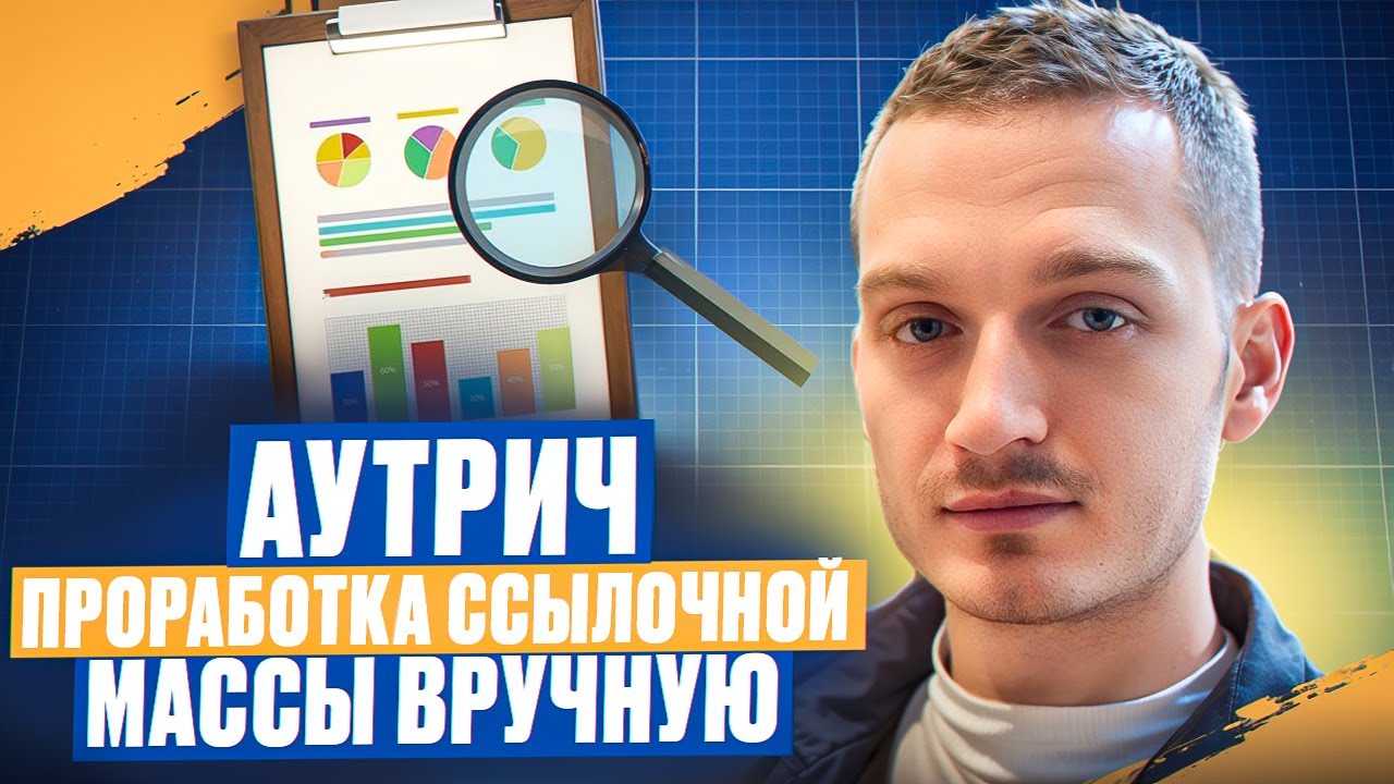 Аутрич. Ссылочное продвижение без бирж. SEO ссылки с тематичных доноров, мой метод в 2025 году