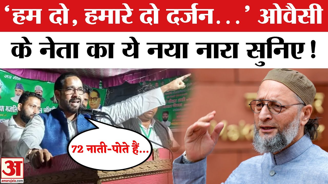 Shaukat Ali Controversial Slogan: 'हम दो, हमारे दो दर्जन...',  Shaukat Ali का नारा। Owaisi | AIMIM