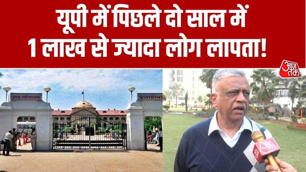 UP में 2 साल में एक लाख से ज्यादा लापता, HighCourt ने अधिकारियों को लगाई फटकार | Aaj Tak
