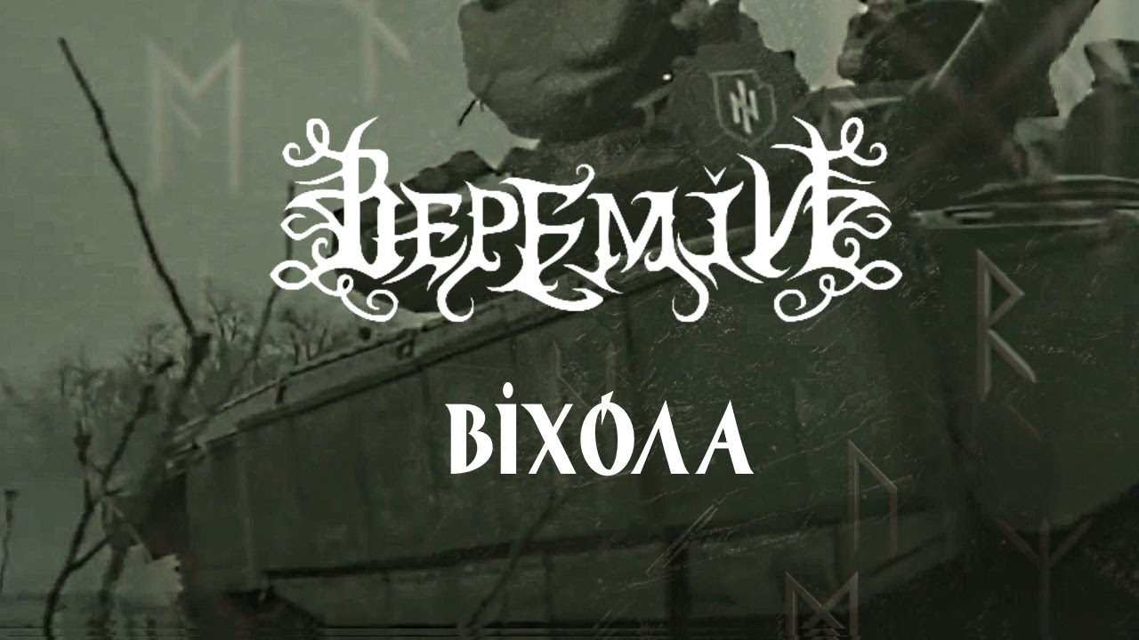 ВЕРЕМІЙ - Віхола (Official Video)