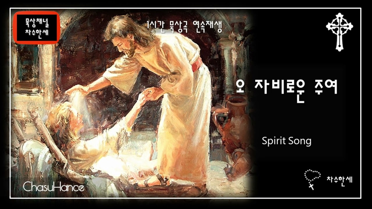 [1시간] 오 자비로운 주여 Spirit song (John Wimber)  - 생활성가/CCM/가스펠 - Extended