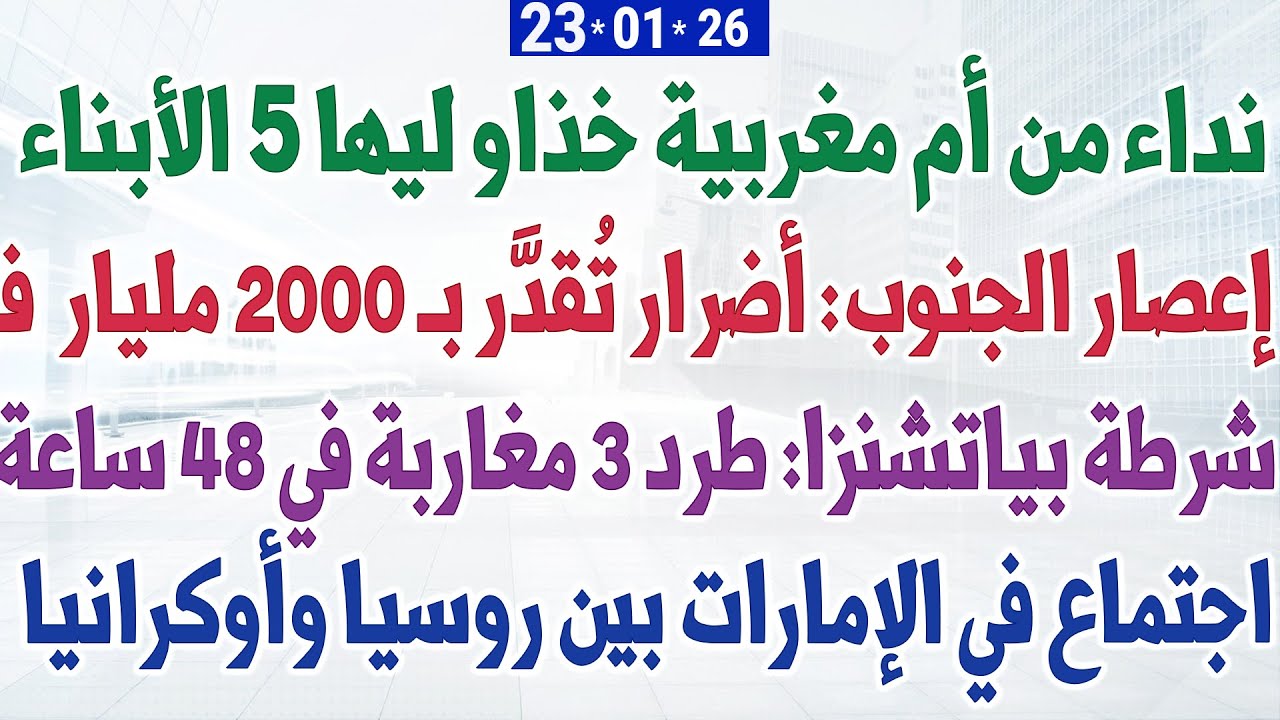 نداء من أم مغربية خذاو ليها 5 الأبناء + إعصار الجنوب: أضرار تُقدَّر بـ 2000 مليار+ طرد 3 مغاربة