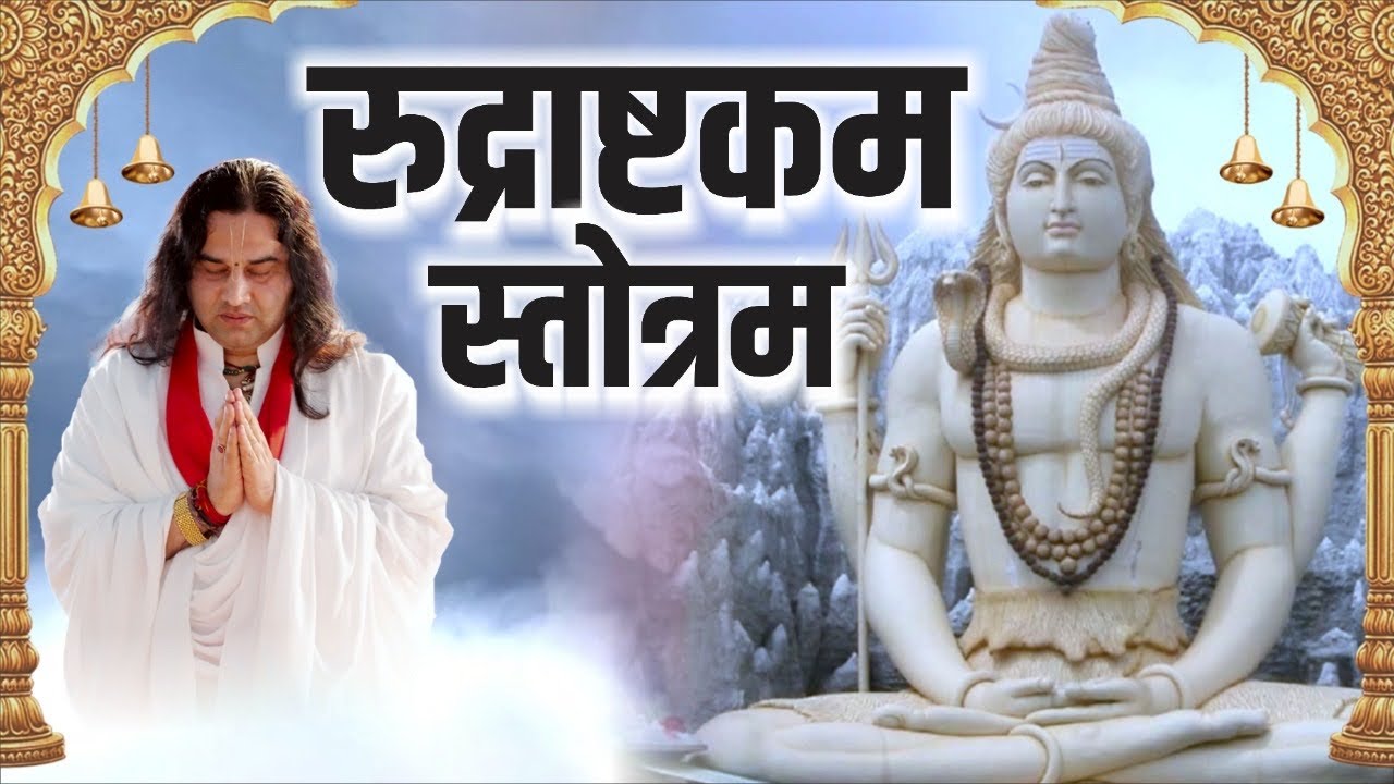 रुद्राष्टकम स्तोत्रम || SHRI DEVKINANDAN THAKUR JI