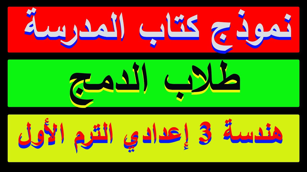 حل نموذج الطلاب المدمجين في الهندسة للصف الثالث الاعدادي الترم الاول