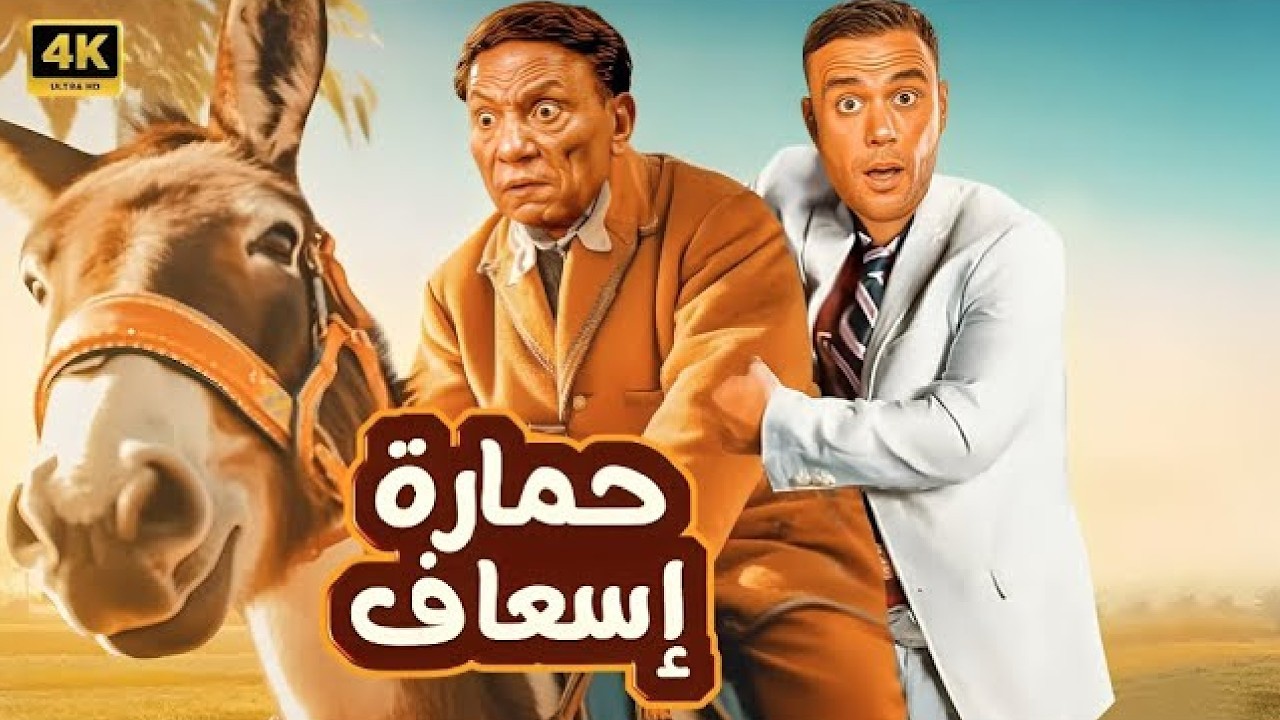 الفيلم الكوميدي | حمارة إسعاف | بطولة عادل إمام و محمد إمام - 4K