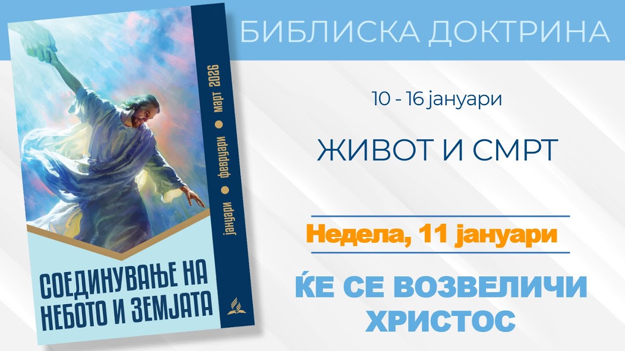 БИБЛИСКА ДОКТРИНА - Недела 11.01.2026