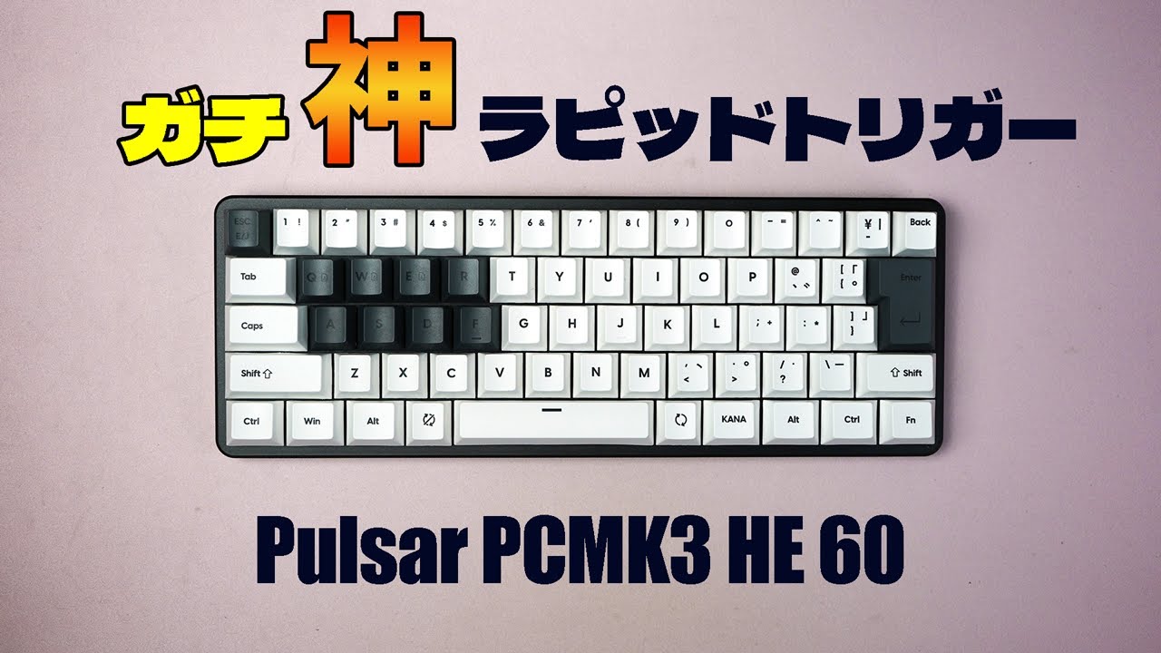 【ガチ◎】Pulsar PCMK 3HE 60 レビュー【高性能コスパラピッドトリガーキーボード】