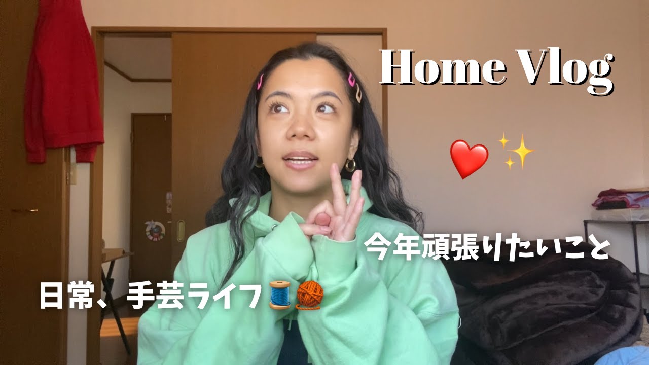 国際結婚ママ| 編み物、今年の抱負頑張りたいこと⭐︎ Vlog