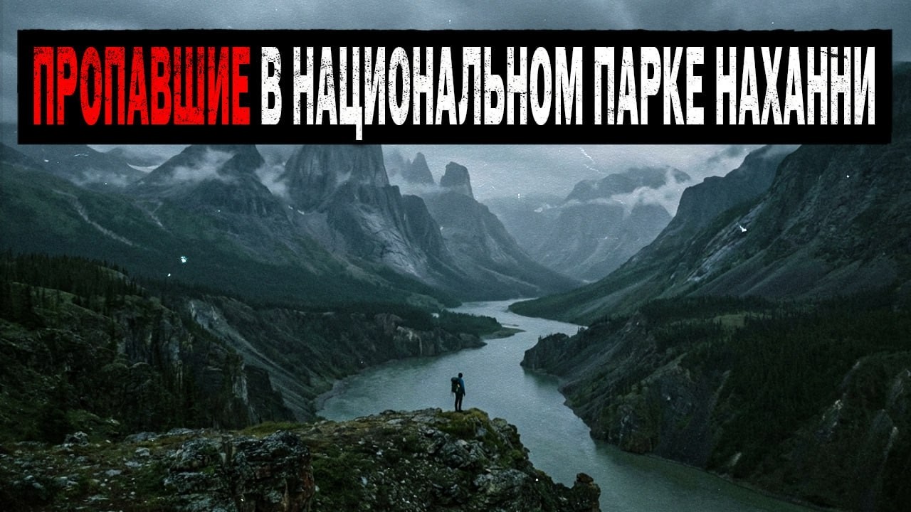 3 Странные Пропажи Туристов в Национальном парке Наханни