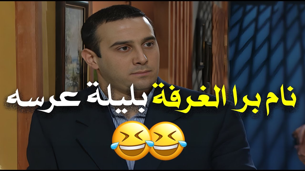 صبحي الأجدب نام برا الغرفة بليلة عرسه غصب عنه 😂🔥 | قلة ذوق وكثرة غلبة