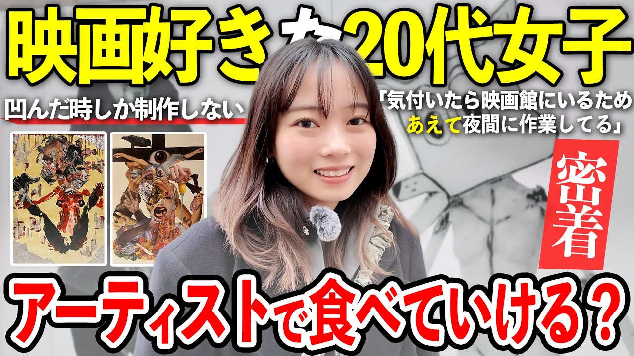 【20代女子に密着】気がついたら映画館にいる20代女子のアーティスト生活はどんなもの？【美術】
