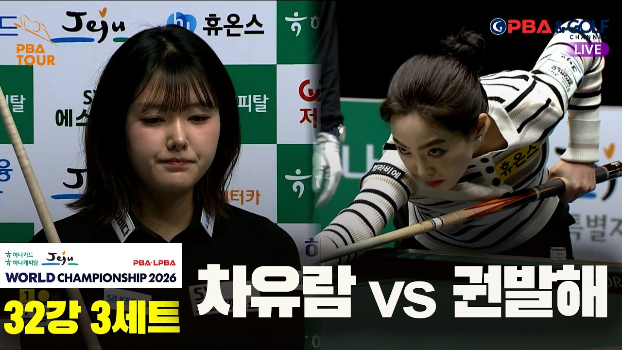 #차유람 vs #권발해 32강 3세트[하나카드 하나캐피탈 #LPBA 월드챔피언십 2026]